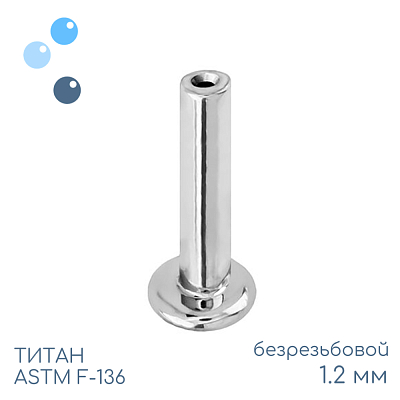 Ножка лабрета без резьбы 1.2 мм (16 G)